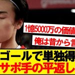 【現地反応】7試合6ゴールの上田綺世に現地サポ完全に手の平返しwwwww