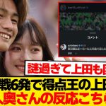 【???】開幕7戦6発の上田綺世、美人妻・由布菜月さんのリアルな反応がこちらwwwwww
