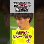 [動画] 大迫敬介 アメリカ戦 怒涛の9セーブ #サッカー日本代表 #大迫敬介 #shorts