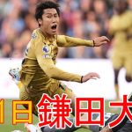 勝利の創造者は鎌田大地！ 【9月1日】