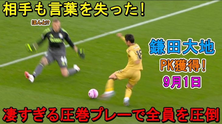 【9月1日】鎌田大地が凄すぎる圧巻パフォーマンスで全員を圧倒した！ PK獲得で勝利に貢献！