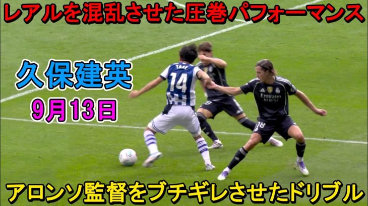 【9月13日】途中出場の久保建英、異次元テクニックで相手守備陣を翻弄し混乱させた！