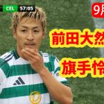 【9月15日】前田が鋭い飛び込みからの見事なヘディング！旗手怜央が中盤を掌握、日本人コンビが勝利に導く!