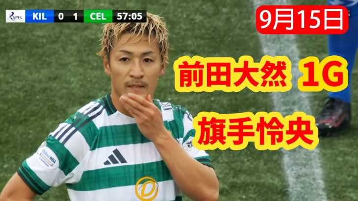 【9月15日】前田が鋭い飛び込みからの見事なヘディング！旗手怜央が中盤を掌握、日本人コンビが勝利に導く!