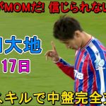 【9月17日】鎌田大地がMOM級のパフォーマンスで全員を圧倒した！決勝PK弾で勝利を掴んだ！