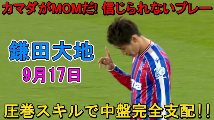 【9月17日】鎌田大地がMOM級のパフォーマンスで全員を圧倒した！決勝PK弾で勝利を掴んだ！