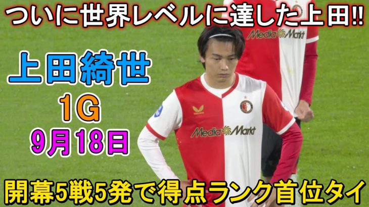 【9月18日】上田綺世が止まらない！ 開幕5戦5発で得点ランク首位タイ…渡辺剛も開幕5戦フル出場継続、チームは全勝で首位キープ
