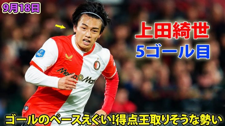 【9月18日】上田綺世が今季5ゴール目! エールディビジ得点ランクトップタイ