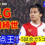 【9月18日】上田綺世が止まらない！5試合で5ゴール、得点王レースを独走［現地メディア絶賛］