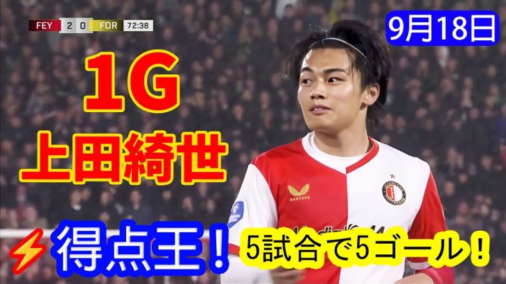 【9月18日】上田綺世が止まらない！5試合で5ゴール、得点王レースを独走［現地メディア絶賛］