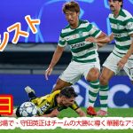 【9月19日】わずか30分間の出場で、守田英正はチームの大勝に導く華麗なアシストを記録した
