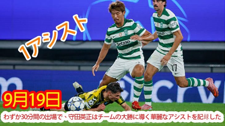 【9月19日】わずか30分間の出場で、守田英正はチームの大勝に導く華麗なアシストを記録した
