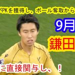 【9月1日】万能ぶりを発揮！鎌田大地がPKを獲得し、ボール奪取からアシスト！2得点に直接関与し、スタジアムは大盛り上がり！