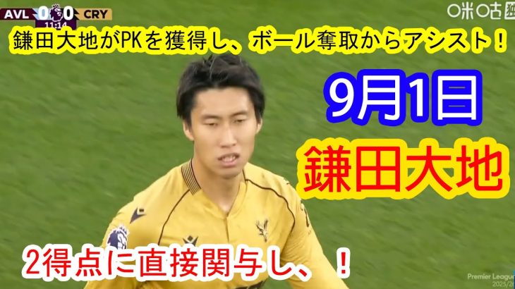 【9月1日】万能ぶりを発揮！鎌田大地がPKを獲得し、ボール奪取からアシスト！2得点に直接関与し、スタジアムは大盛り上がり！