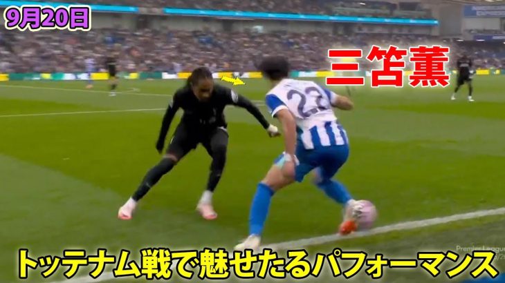 【9月20日】三笘薫はチャンス到来も２戦連発ならず! トッテナム戦で魅せた凄すぎるパフォーマンス