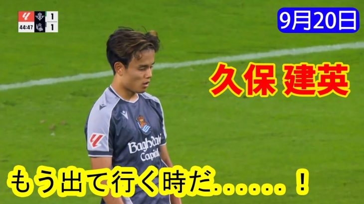 【9月20日】久保建英の見どころプレー !!! [ もう出て行く時だ… ]