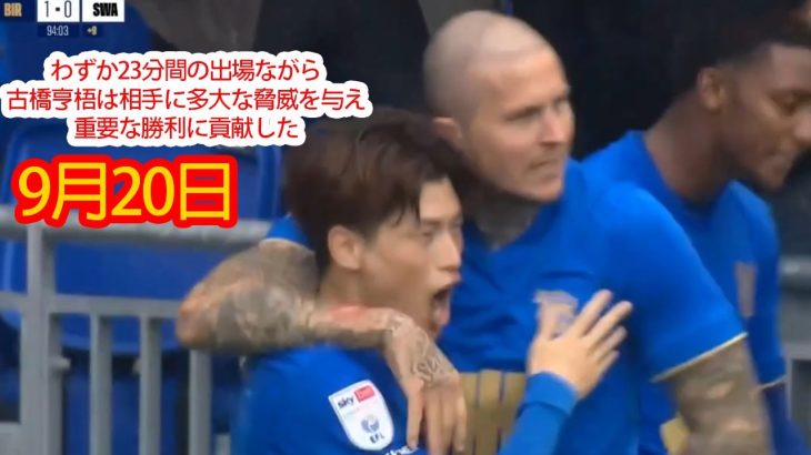 【9月20日】わずか23分間の出場ながら、古橋亨梧は相手に多大な脅威を与え、重要な勝利に貢献した。