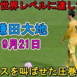 【9月21日】鎌田大地が凄すぎる圧巻パフォーマンスで全員を圧倒した！「別次元」「神レベル」と絶賛の嵐！