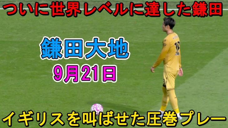 【9月21日】鎌田大地が凄すぎる圧巻パフォーマンスで全員を圧倒した！「別次元」「神レベル」と絶賛の嵐！