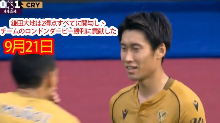 【9月21日】鎌田大地は2得点すべてに関与し、チームのロンドンダービー勝利に貢献した