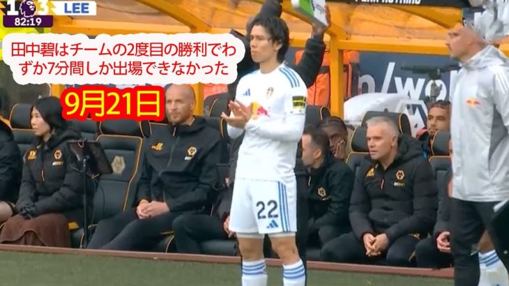 【9月21日】田中碧はチームの2度目の勝利でわずか7分間しか出場できなかった。