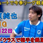 【9月22日】伊東純也、圧巻シュートで今季リーグ戦初ゴール！ワールドクラスの実力で相手を絶望させた！