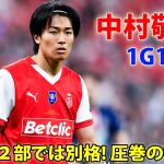 【9月24日】中村敬斗が初先発で圧巻１ゴール１アシスト! やはり２部では別格