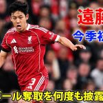 【9月24日】遠藤航が圧巻パフォーマンスで全員を圧倒したも痛恨ミスで失点関与!