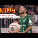【9月27日】菅原由勢はフル出場し、大敗の中でチームの唯一の光となった