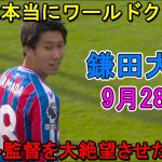 【9月28日】鎌田大地が凄すぎる圧巻パフォーマンスで相手を圧倒!! スロット監督も言葉を失うほどレベルが違いすぎた鎌田！