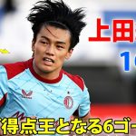 【9月28日】上田綺世がヘディングからゴール! リーグ得点王となる6ゴール目