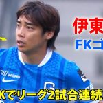 【9月28日】伊東純也が直接FKでリーグ2試合連続ゴール!鋭いボールはGK小久保玲央ブライアンの前をすり抜けて
