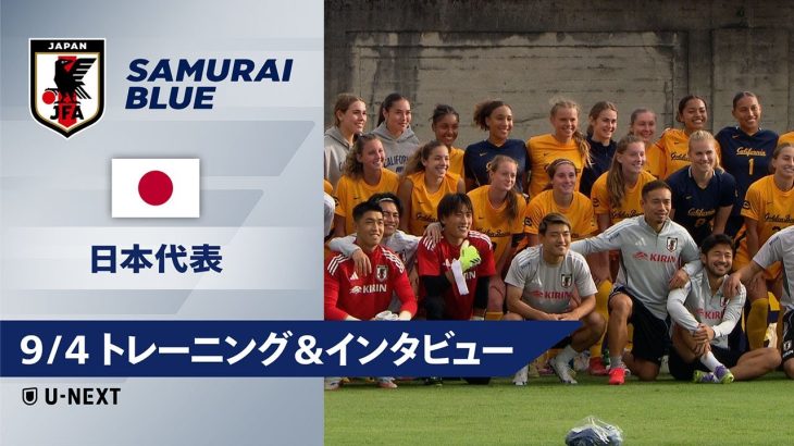 【9/4 日本代表トレーニング＆インタビュー】瀬古歩夢「W杯で優勝するためにはこういう相手を倒していかないといけない」