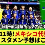 【ネットの反応】明日のメキシコ代表戦 「森保ジャパンのスタメン予想」はこちら！9月7日(日)11時キックオフ！