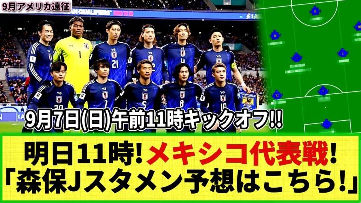 【ネットの反応】明日のメキシコ代表戦 「森保ジャパンのスタメン予想」はこちら！9月7日(日)11時キックオフ！