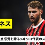 【メキシコ代表｜サンティアゴ・ヒメネス（ミラン）プレー集】上田綺世と元チームメイト！優れた得点感覚誇る生粋のストライカー｜セリエA