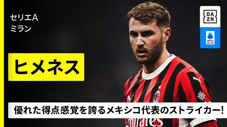 【メキシコ代表｜サンティアゴ・ヒメネス（ミラン）プレー集】上田綺世と元チームメイト！優れた得点感覚誇る生粋のストライカー｜セリエA