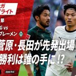 【ハイライト】町野・菅原・長田が先発出場 今季初勝利は誰の手に !? #ABEMAでブンデスリーガ