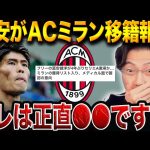 アーセナル退団の冨安健洋にACミランが電撃関心！怪我リスク承知で“復活補強”なるか【レオザ切り抜き】
