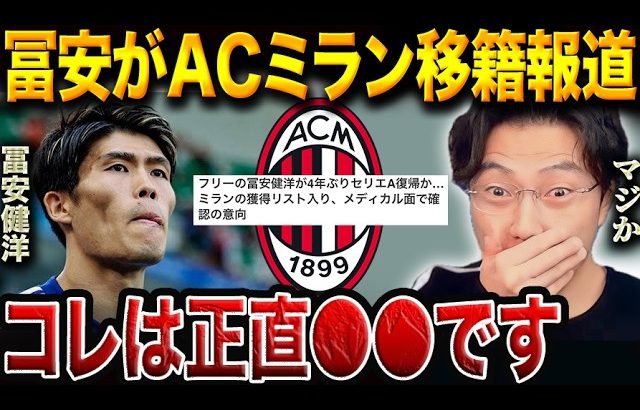 アーセナル退団の冨安健洋にACミランが電撃関心！怪我リスク承知で“復活補強”なるか【レオザ切り抜き】