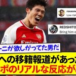 【海外の反応】ACミランへの移籍報道があった冨安健洋、現地ミラニスタによるリアルな反応がこちらです！！！！！！