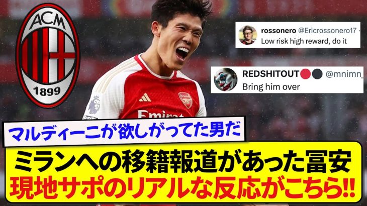 【海外の反応】ACミランへの移籍報道があった冨安健洋、現地ミラニスタによるリアルな反応がこちらです！！！！！！