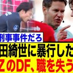 上田綺世に暴行したAZのDF、職を失う…