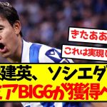 【超激アツ】久保建英、ソシエダ脱出プレミアBIG6が獲得へｗｗｗｗｗｗｗ