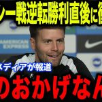 【三笘薫】チェルシー戦逆転勝利直後にヒュルツェラー監督が衝撃発言…BIG6に劇的勝利のブライトンにファンも大興奮！【海外の反応/サッカー日本代表】