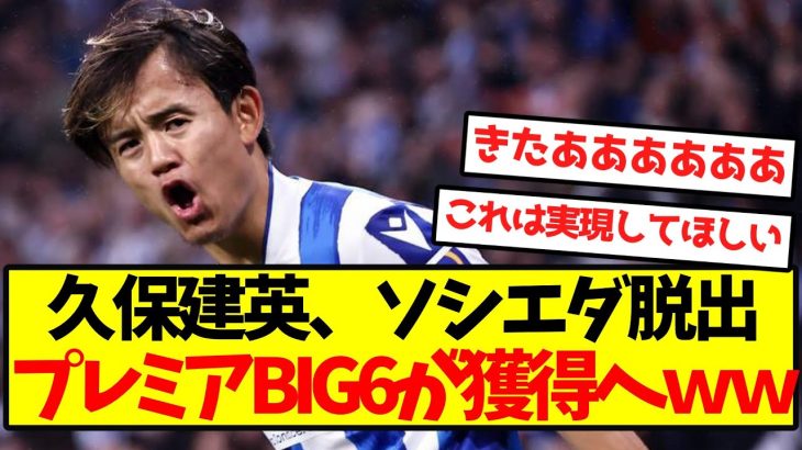 【超激アツ】久保建英、ソシエダ脱出プレミアBIG6が獲得へｗｗｗｗｗｗｗ