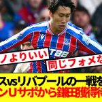 【海外の反応】あのBIG6クラブ、パレスvsリバプールの戦を見て鎌田獲得待望論が巻き起こるw