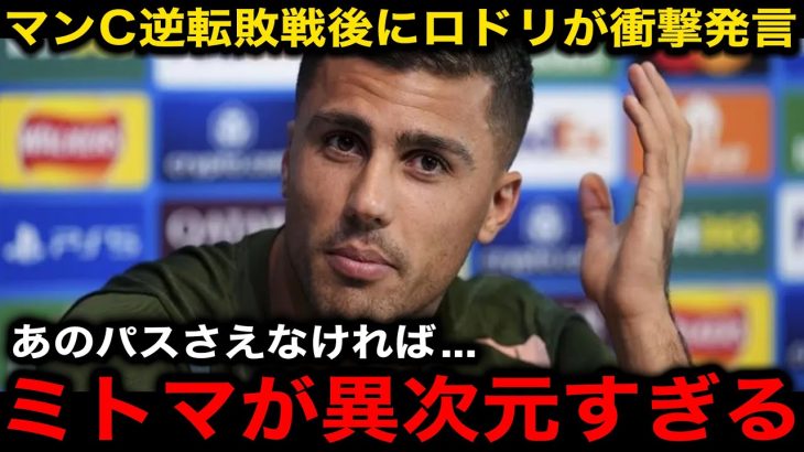 【サッカー日本代表】三笘薫の劇的逆転決勝弾アシストにマンCのロドリが本音激白『ミトマに全てを壊された』【海外の反応/ブライトン】