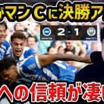 【レオザ】三笘薫がマンCに決勝点をアシスト…信頼が凄いわ/エデルソンは何をしたんだ…ペップの席替え戦術/ブライトンvsマンチェスターシティ【レオザ切り抜き】