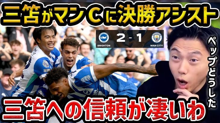 【レオザ】三笘薫がマンCに決勝点をアシスト…信頼が凄いわ/エデルソンは何をしたんだ…ペップの席替え戦術/ブライトンvsマンチェスターシティ【レオザ切り抜き】